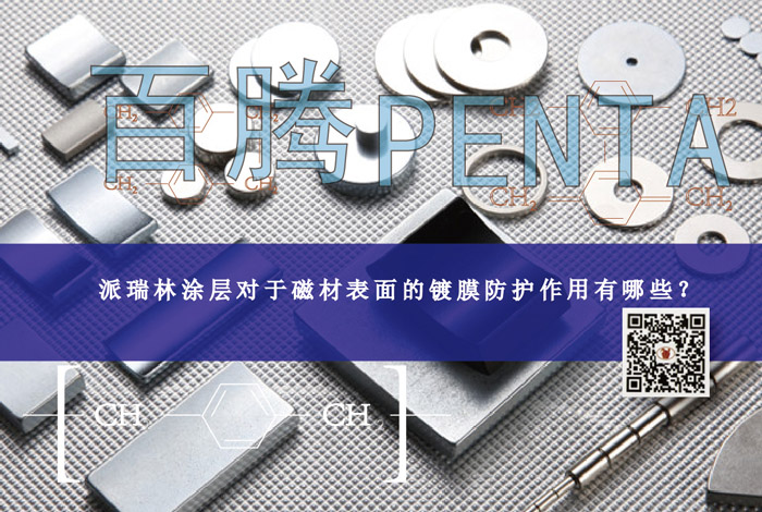 派瑞林涂層對(duì)于磁材表面的鍍膜防護(hù)作用有哪些？