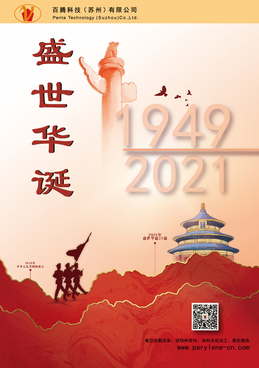 百騰科技國(guó)慶祝福┃祖國(guó)華誕喜相逢，同賀國(guó)慶福相傳！