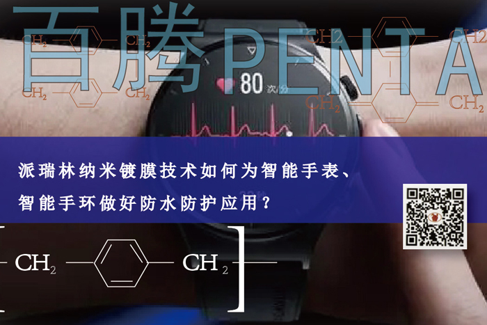 派瑞林納米鍍膜技術(shù)如何為智能手表、智能手環(huán)做好防水應(yīng)用？