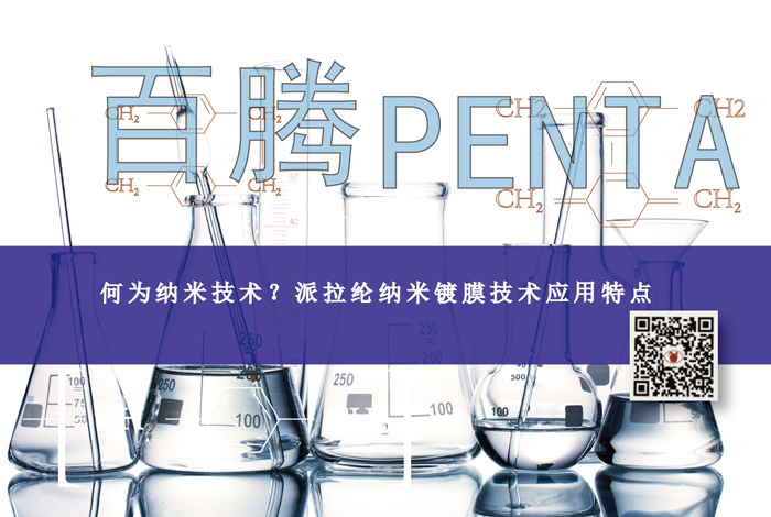何為納米技術(shù)？派拉綸納米鍍膜技術(shù)應(yīng)用特點(diǎn)