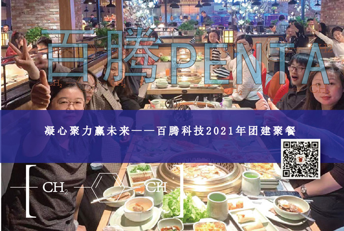 凝心聚力贏未來——百騰科技2021年團(tuán)建聚餐