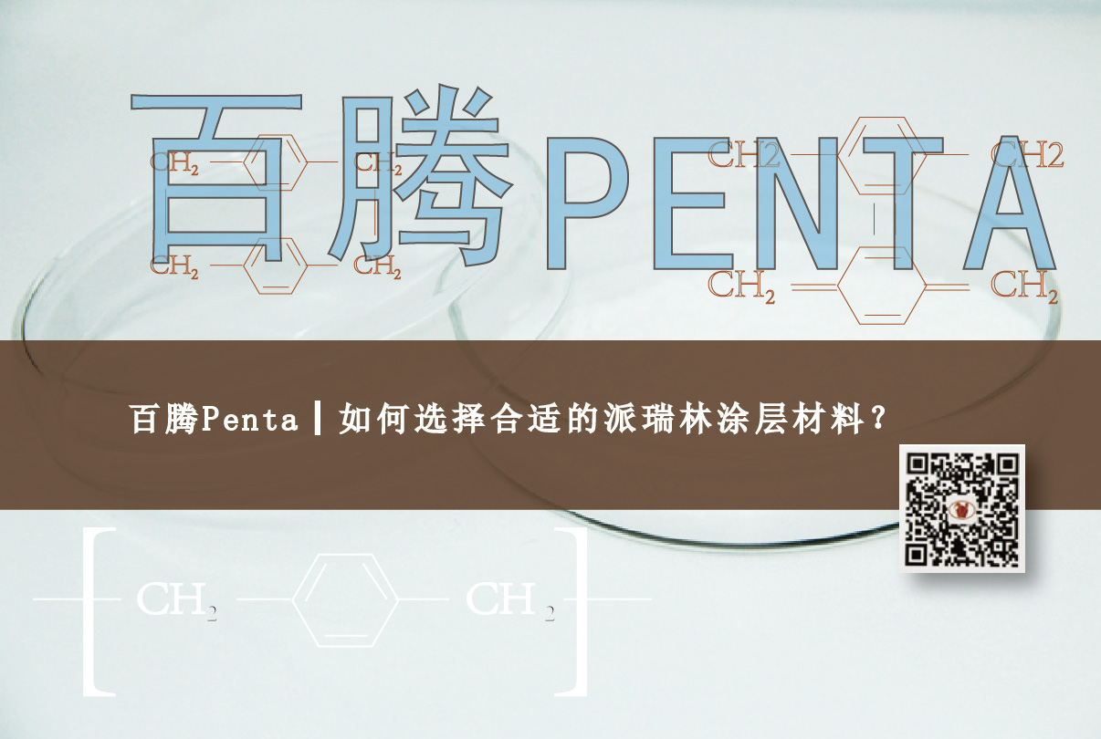 百騰Penta┃如何選擇合適的派瑞林涂層材料？