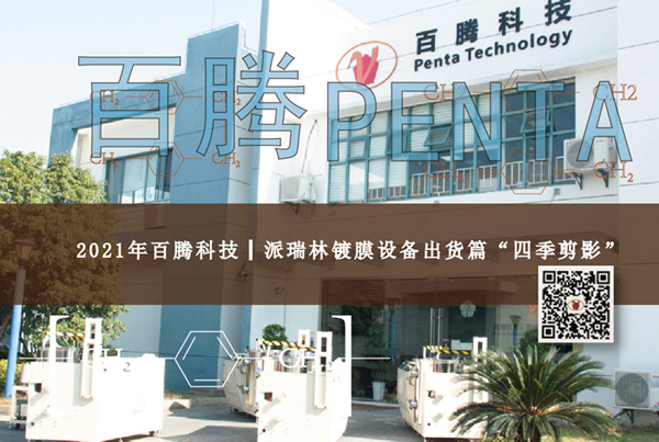 2021年百騰科技┃派瑞林鍍膜設(shè)備出貨篇“四季剪影”
