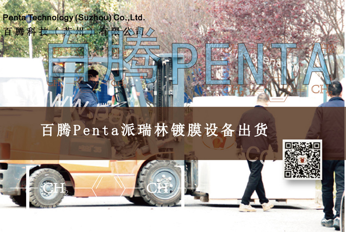 百騰Penta派瑞林鍍膜設(shè)備出貨