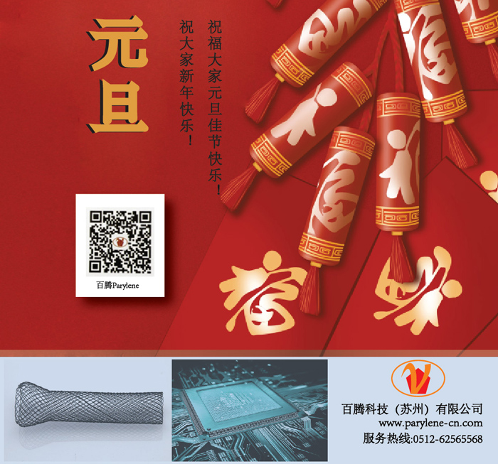百騰科技祝福┃提前恭祝大家元旦快樂！