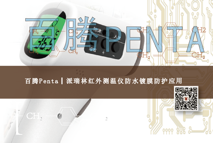 百騰Penta┃派瑞林紅外測溫儀防水鍍膜防護(hù)應(yīng)用