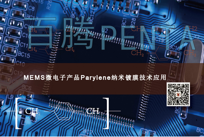 MEMS微電子產(chǎn)品Parylene納米鍍膜技術(shù)應(yīng)用