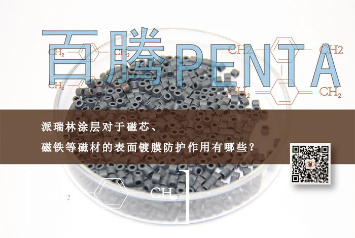 派瑞林涂層對于磁芯、磁鐵等磁材的表面鍍膜防護(hù)作用有哪些？
