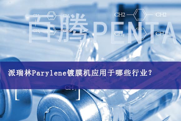派瑞林Parylene鍍膜機(jī)應(yīng)用于哪些行業(yè)？