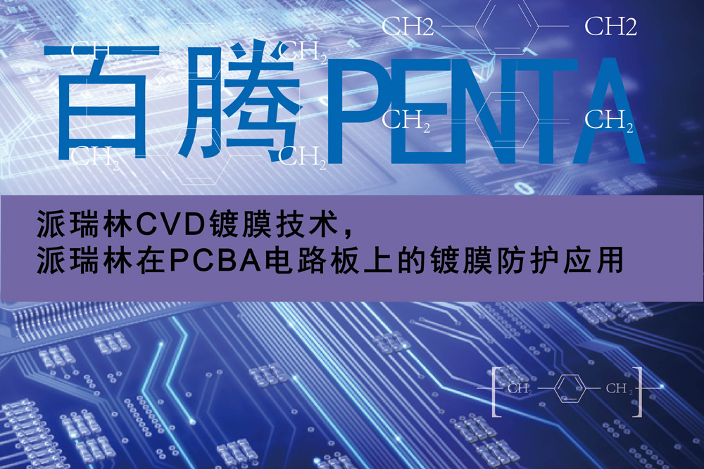 派瑞林CVD鍍膜技術(shù)，派瑞林在PCBA電路板上的鍍膜防護(hù)應(yīng)用
