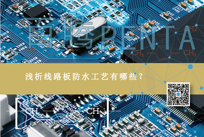 淺析線路板防水工藝有哪些？