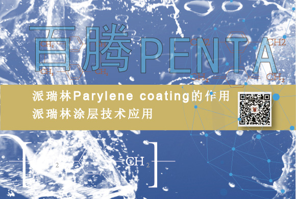Parylene coating的作用，派瑞林涂層技術(shù)應(yīng)用