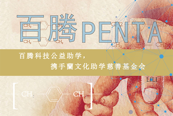百騰科技公益助學(xué)，攜手蘭文化助學(xué)慈善基金會