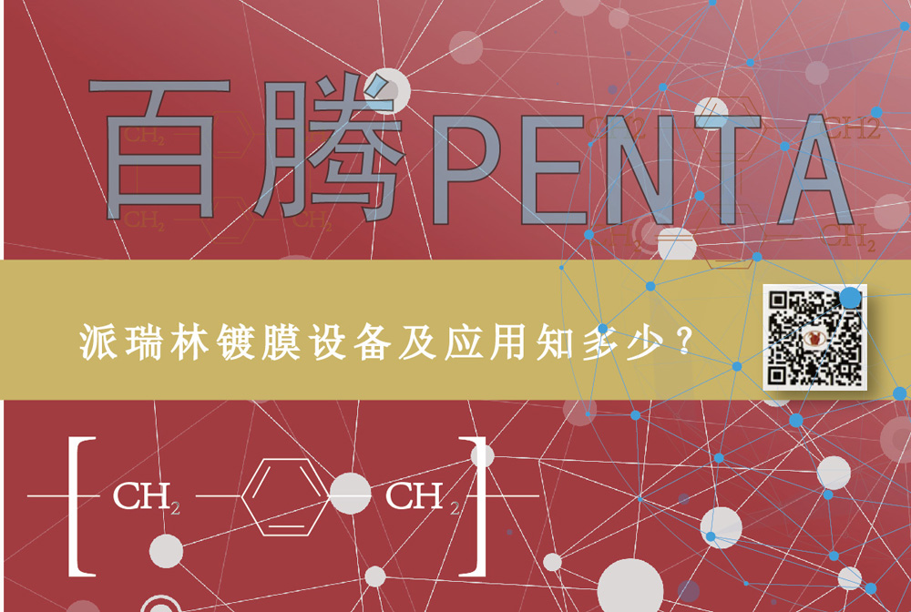派瑞林鍍膜設(shè)備及應(yīng)用知多少？