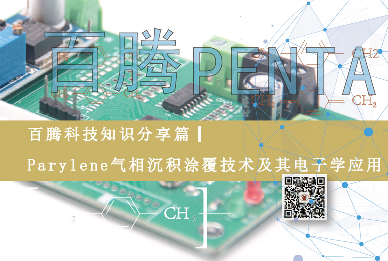 百騰科技知識分享篇┃Parylene氣相沉積涂覆技術(shù)及其電子...