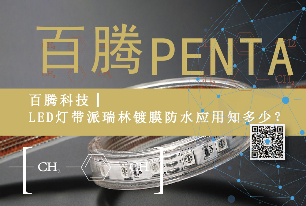 百騰科技┃LED燈帶派瑞林鍍膜防水應(yīng)用知多少？