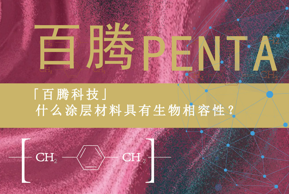 「百騰科技」什么涂層材料具有生物相容性？