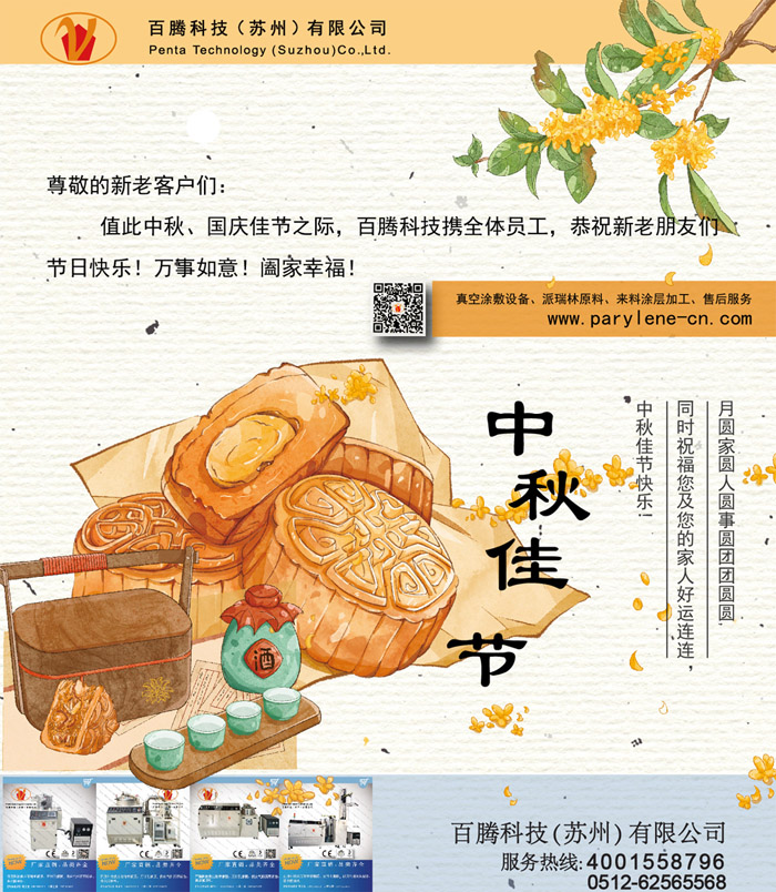 2022年百騰科技中秋祝福┃祝福大家中秋佳節(jié)快樂，闔家幸福！