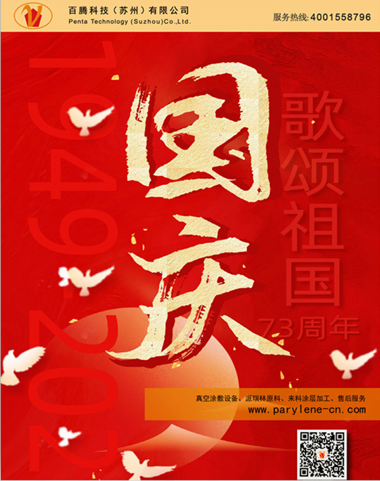 2022年百騰PENTA提前恭祝大家國慶快樂！