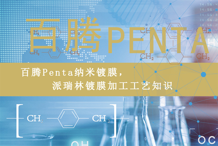 百騰Penta納米鍍膜，派瑞林鍍膜加工工藝知識(shí)