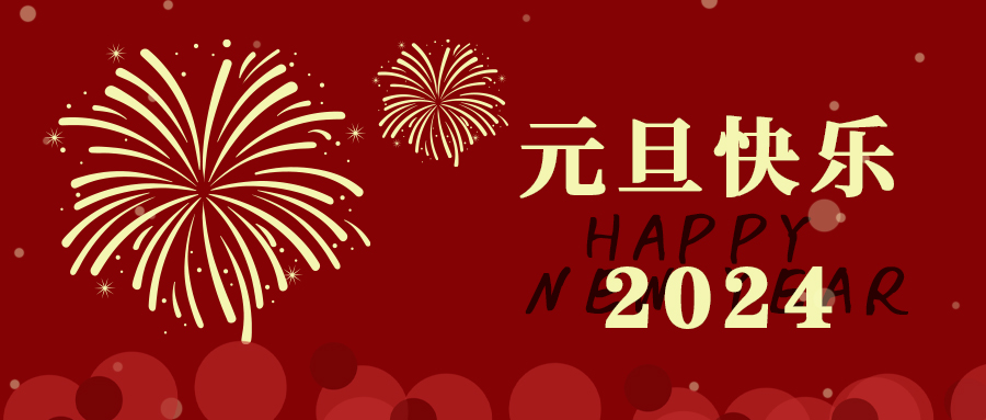 元旦丨愿新年，勝舊年，百騰科技祝大家元旦快樂，萬事勝意！
