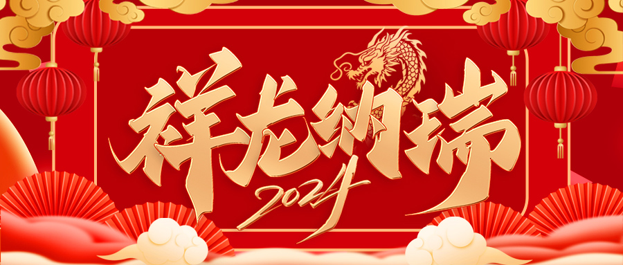 金龍賀歲，龍年大吉 | 百騰科技祝大家新...
