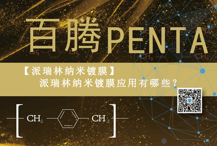 【派瑞林納米鍍膜】派瑞林納米鍍膜應(yīng)用有哪些？.jpg
